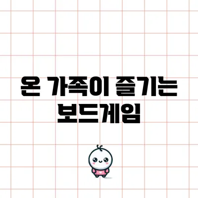 온 가족이 즐기는 보드게임