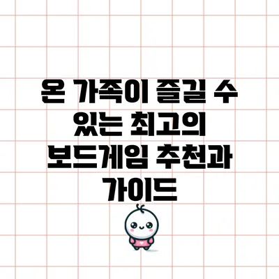 온 가족이 즐길 수 있는 최고의 보드게임 추천과 가이드