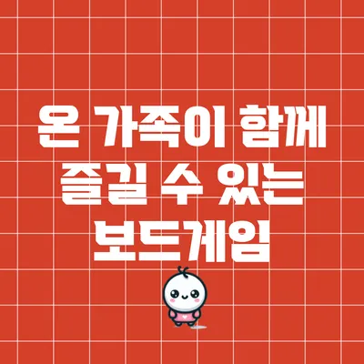 온 가족이 함께 즐길 수 있는 보드게임