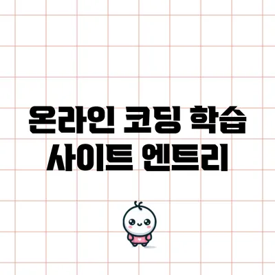 온라인 코딩 학습 사이트: 엔트리