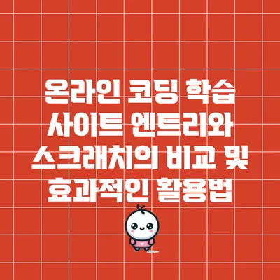 온라인 코딩 학습 사이트 엔트리와 스크래치의 비교 및 효과적인 활용법