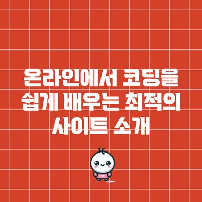 온라인에서 코딩을 쉽게 배우는 최적의 사이트 소개