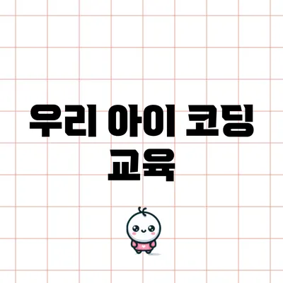 우리 아이 코딩 교육