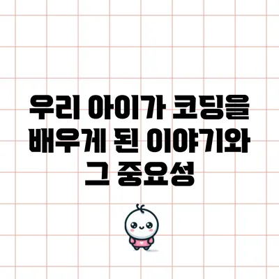 우리 아이가 코딩을 배우게 된 이야기와 그 중요성