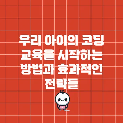 우리 아이의 코딩 교육을 시작하는 방법과 효과적인 전략들