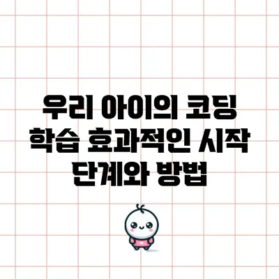 우리 아이의 코딩 학습: 효과적인 시작 단계와 방법