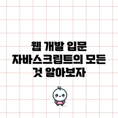 웹 개발 입문: 자바스크립트의 모든 것 알아보자