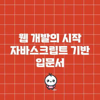 웹 개발의 시작: 자바스크립트 기반 입문서