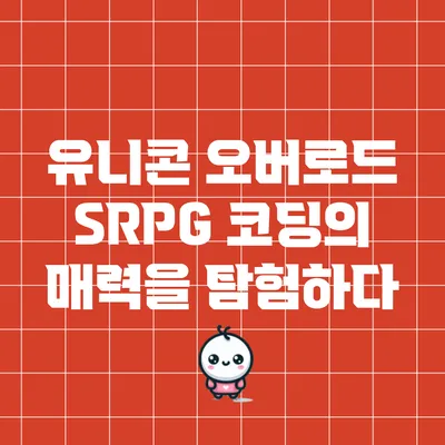 유니콘 오버로드: SRPG 코딩의 매력을 탐험하다