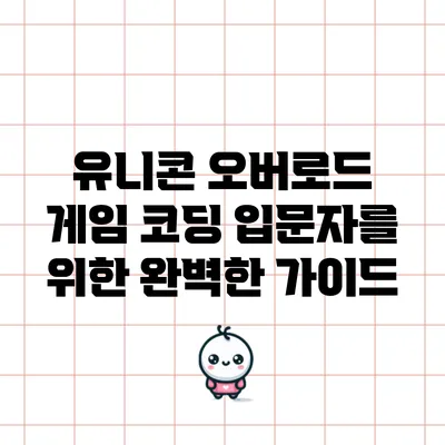 유니콘 오버로드 게임 코딩: 입문자를 위한 완벽한 가이드