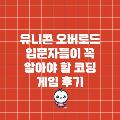 유니콘 오버로드: 입문자들이 꼭 알아야 할 코딩 게임 후기