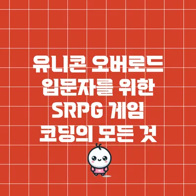 유니콘 오버로드: 입문자를 위한 SRPG 게임 코딩의 모든 것