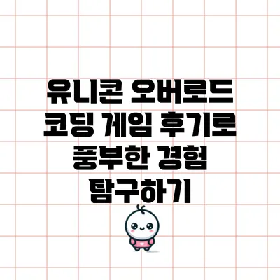 유니콘 오버로드: 코딩 게임 후기로 풍부한 경험 탐구하기