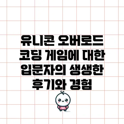 유니콘 오버로드 코딩 게임에 대한 입문자의 생생한 후기와 경험