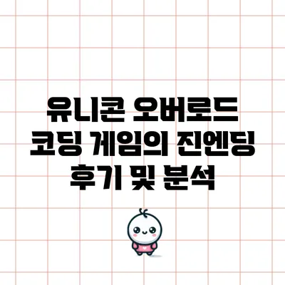 유니콘 오버로드 코딩 게임의 진엔딩 후기 및 분석