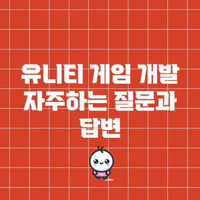 유니티 게임 개발: 자주하는 질문과 답변