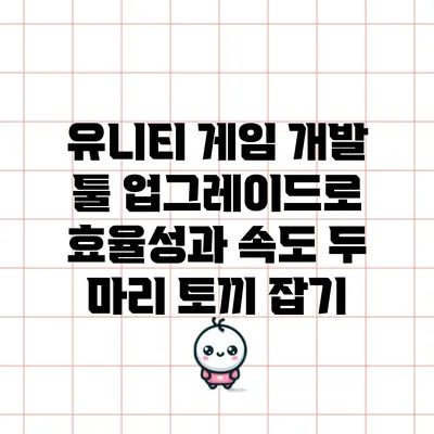 유니티 게임 개발 툴 업그레이드로 효율성과 속도 두 마리 토끼 잡기