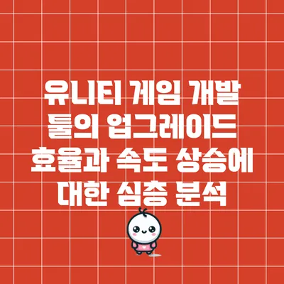 유니티 게임 개발 툴의 업그레이드: 효율과 속도 상승에 대한 심층 분석