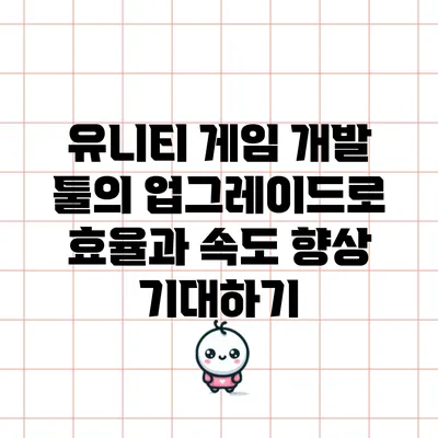 유니티 게임 개발 툴의 업그레이드로 효율과 속도 향상 기대하기