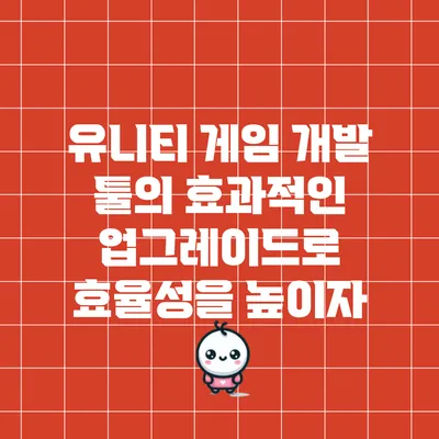 유니티 게임 개발 툴의 효과적인 업그레이드로 효율성을 높이자