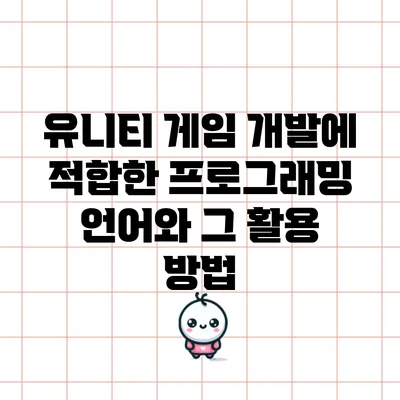 유니티 게임 개발에 적합한 프로그래밍 언어와 그 활용 방법