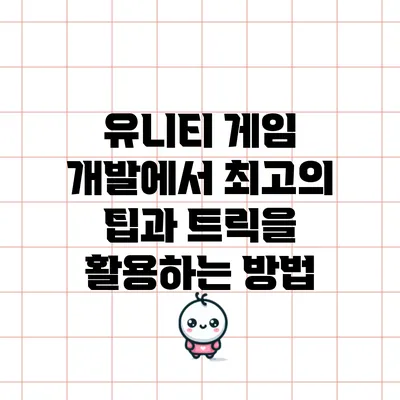유니티 게임 개발에서 최고의 팁과 트릭을 활용하는 방법