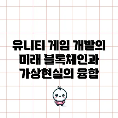 유니티 게임 개발의 미래: 블록체인과 가상현실의 융합