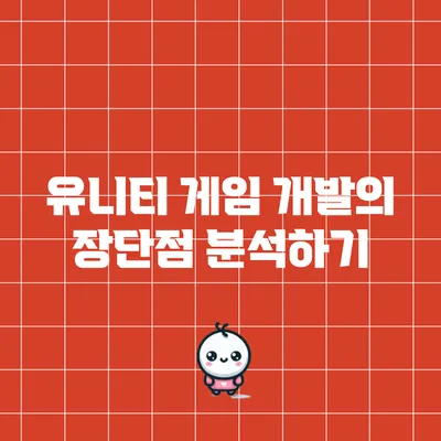유니티 게임 개발의 장단점 분석하기