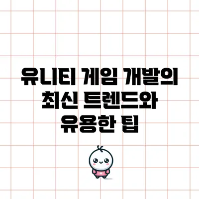 유니티 게임 개발의 최신 트렌드와 유용한 팁