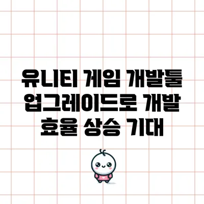 유니티 게임 개발툴 업그레이드로 개발 효율 상승 기대