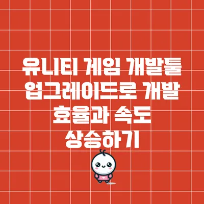 유니티 게임 개발툴 업그레이드로 개발 효율과 속도 상승하기