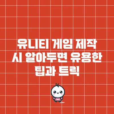 유니티 게임 제작 시 알아두면 유용한 팁과 트릭