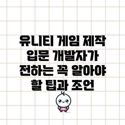 유니티 게임 제작 입문: 개발자가 전하는 꼭 알아야 할 팁과 조언
