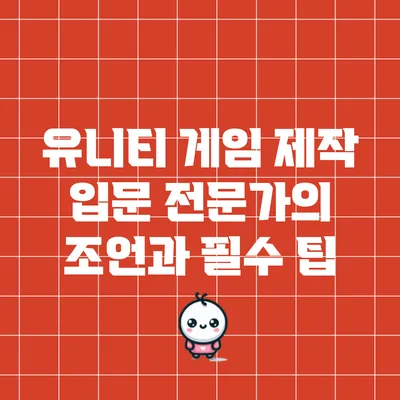 유니티 게임 제작 입문: 전문가의 조언과 필수 팁