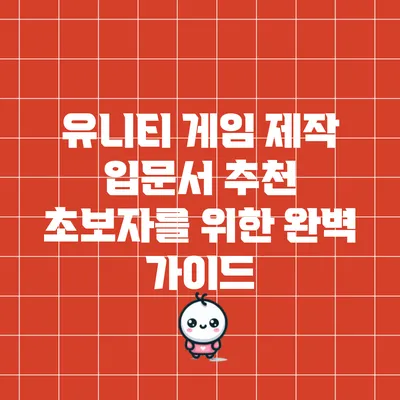 유니티 게임 제작 입문서 추천: 초보자를 위한 완벽 가이드
