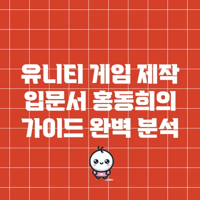유니티 게임 제작 입문서: 홍동희의 가이드 완벽 분석