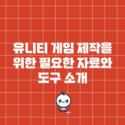 유니티 게임 제작을 위한 필요한 자료와 도구 소개
