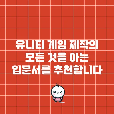 유니티 게임 제작의 모든 것을 아는 입문서를 추천합니다