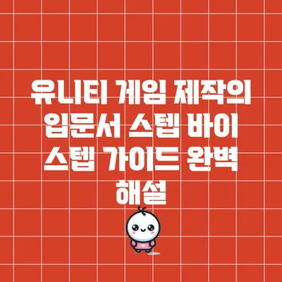 유니티 게임 제작의 입문서: 스텝 바이 스텝 가이드 완벽 해설