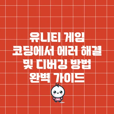 유니티 게임 코딩에서 에러 해결 및 디버깅 방법 완벽 가이드