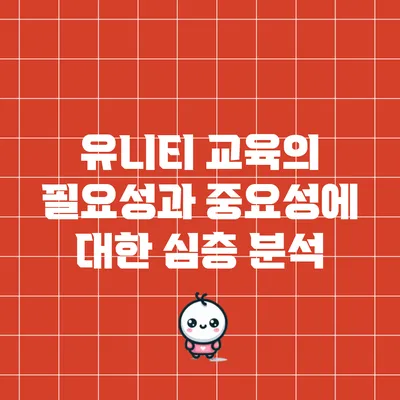 유니티 교육의 필요성과 중요성에 대한 심층 분석