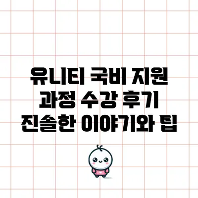 유니티 국비 지원 과정 수강 후기: 진솔한 이야기와 팁