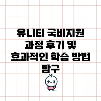 유니티 국비지원 과정 후기 및 효과적인 학습 방법 탐구