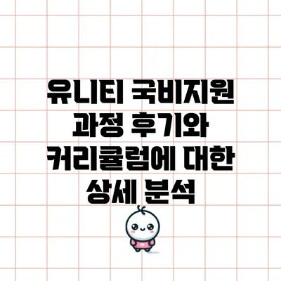 유니티 국비지원 과정 후기와 커리큘럼에 대한 상세 분석