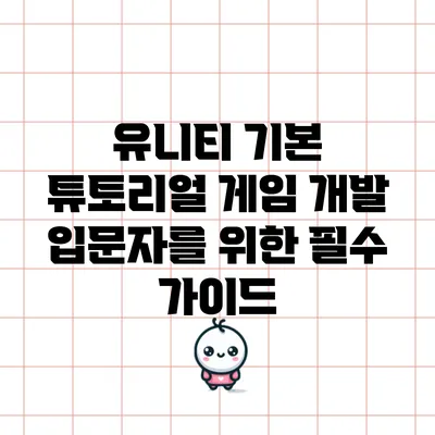 유니티 기본 튜토리얼: 게임 개발 입문자를 위한 필수 가이드