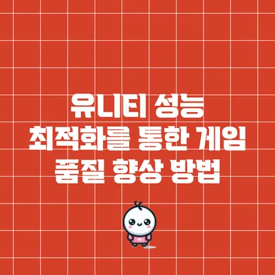 유니티 성능 최적화를 통한 게임 품질 향상 방법