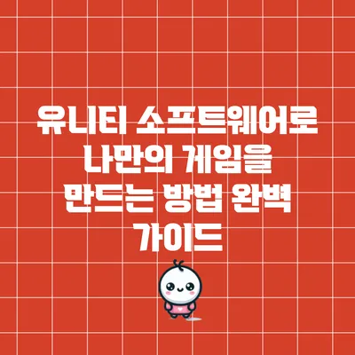 유니티 소프트웨어로 나만의 게임을 만드는 방법 완벽 가이드