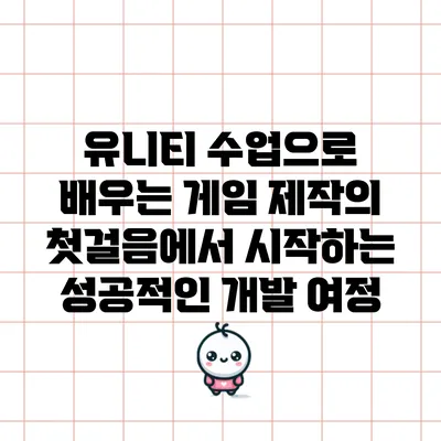 유니티 수업으로 배우는 게임 제작의 첫걸음에서 시작하는 성공적인 개발 여정