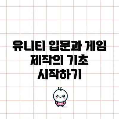유니티 입문과 게임 제작의 기초 시작하기