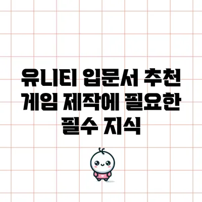 유니티 입문서 추천: 게임 제작에 필요한 필수 지식